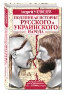 Подлинная история русского и украинского народа Подлинная история русского и украинского народа