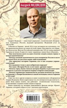 Обложка сзади Подлинная история русского и украинского народа Андрей Медведев
