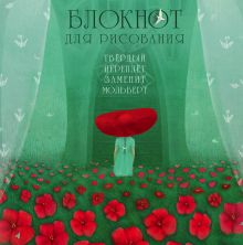 Блокнот для рисования "Цветочная поляна" (твёрдый переплёт, большой формат, 255х255 мм)