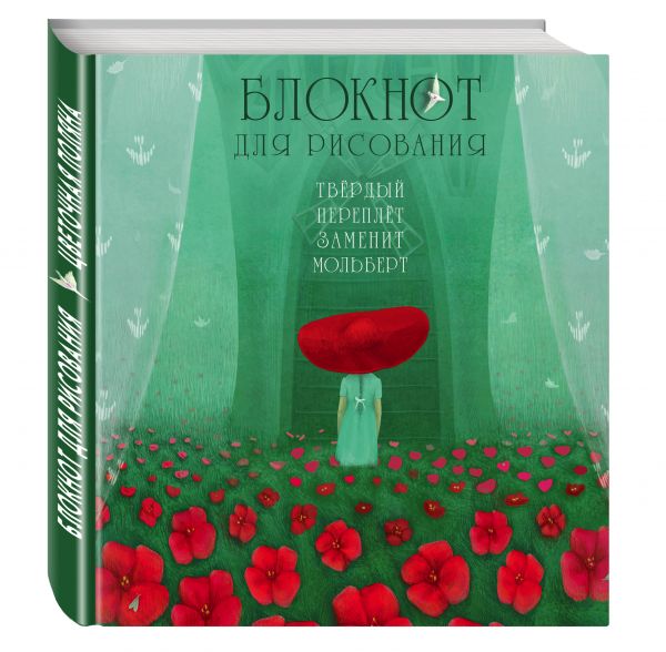 Блокнот для рисования "Цветочная поляна" (твёрдый переплёт, большой формат, 255х255 мм) Блокнот для рисования "Цветочная поляна" (твёрдый переплёт, большой формат, 255х255 мм)