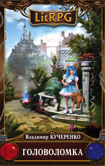 Обложка Головоломка Владимир Кучеренко