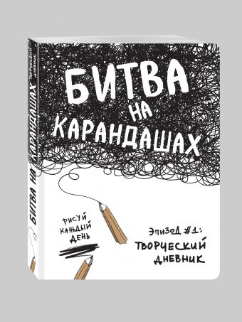 Битва на карандашах. Нарисуй свой день! (бел.) Битва на карандашах. Нарисуй свой день! (бел.) Лиза Кьюрри