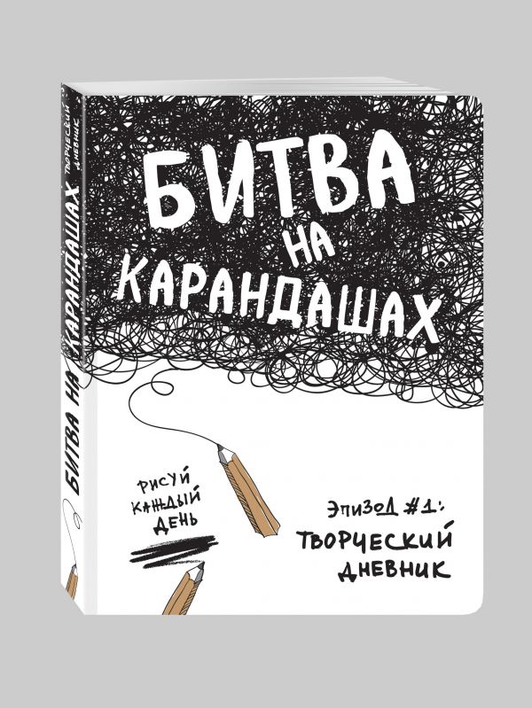 Битва на карандашах. Нарисуй свой день! (бел.) Битва на карандашах. Нарисуй свой день! (бел.) Лиза Кьюрри