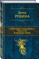 Русская канарейка. Трилогия в одном томе Русская канарейка. Трилогия в одном томе