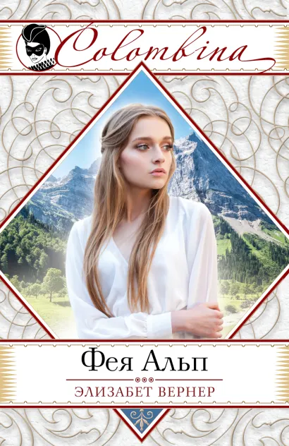 Обложка Фея Альп Элизабет Вернер