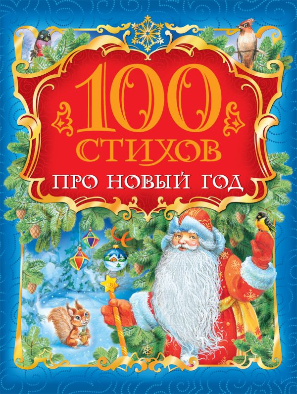 100 стихов про Новый год 100 стихов про Новый год