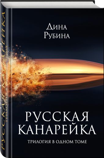 Русская канарейка. Трилогия в одном томе Русская канарейка. Трилогия в одном томе Рубина Д.