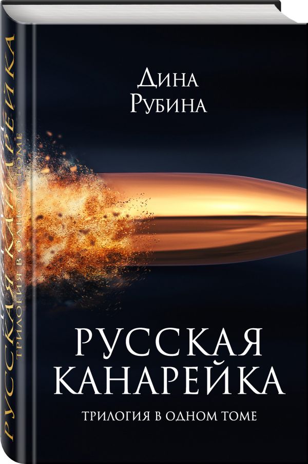 Русская канарейка. Трилогия в одном томе Русская канарейка. Трилогия в одном томе Рубина Д.