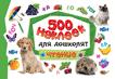 500 наклеек для дошколят. Чтение 500 наклеек для дошколят. Чтение