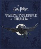 Гарри Поттер. Фантастические существа Гарри Поттер. Фантастические существа