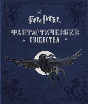 Гарри Поттер. Фантастические существа Гарри Поттер. Фантастические существа
