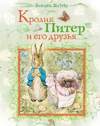 Кролик Питер и его друзья Кролик Питер и его друзья Поттер Б.