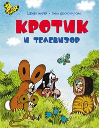 Кротик и телевизор Кротик и телевизор
