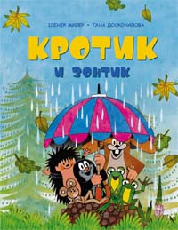 Кротик и зонтик Кротик и зонтик