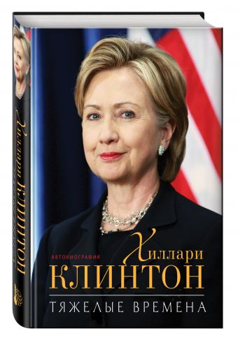 Тяжелые времена Тяжелые времена Хиллари Клинтон