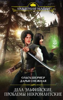 Дела эльфийские, проблемы некромантские