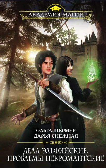 Обложка Дела эльфийские, проблемы некромантские Ольга Шермер, Дарья Снежная