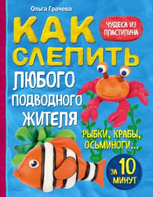 Как слепить из пластилина любого подводного жителя за 10 минут. Рыбки, крабы, осьминоги