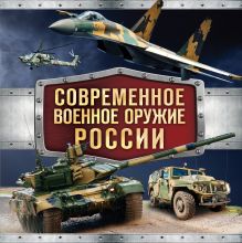 Современное военное оружие России (черная)