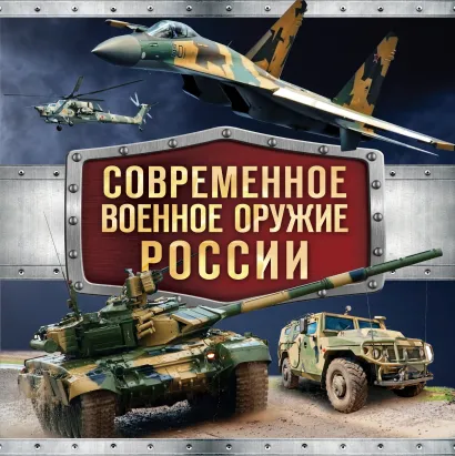 Обложка Современное военное оружие России (черная) 