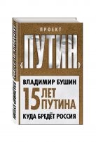 Пятнадцать лет Путина. Куда бредет Россия Пятнадцать лет Путина. Куда бредет Россия
