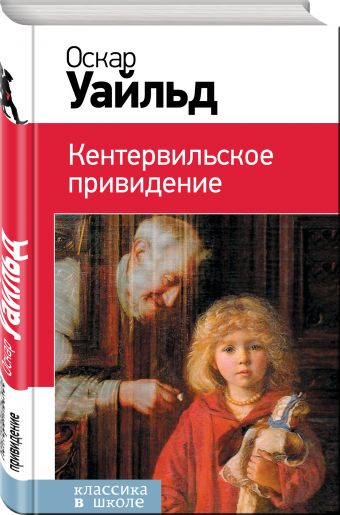 Кентервильское привидение Кентервильское привидение Уайльд О.