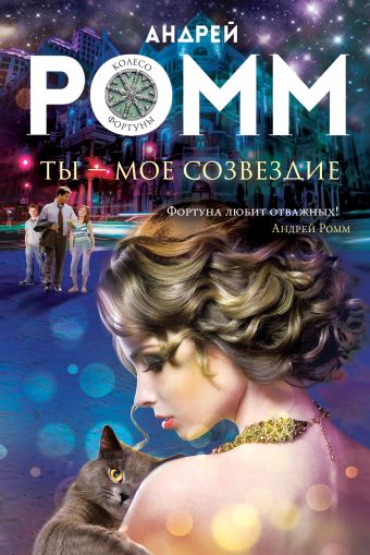 Ты - мое созвездие Ты - мое созвездие Ромм А.