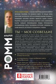 Обложка сзади Ты - мое созвездие Андрей Ромм