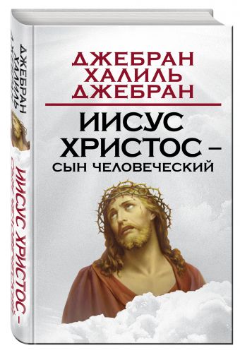 Иисус Христос – Сын Человеческий Иисус Христос – Сын Человеческий Джербан Х.