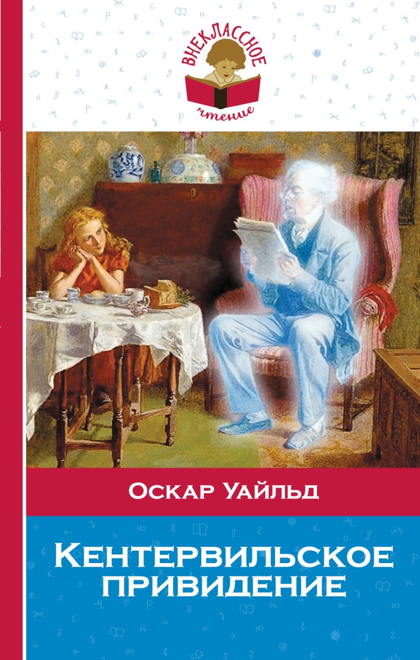 Книга оскара уайльда кентервильское привидение. Оскар Уайльд Кентервильское привидение. Кентервильское привидение Оскар Уайльд книга. Ваилд кантервильсоке приведение. Кентельвийское приведение книга.