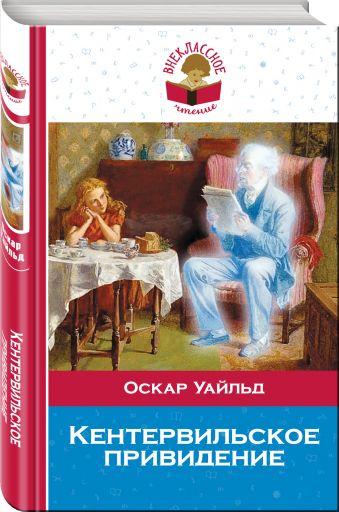 Кентервильское привидение Кентервильское привидение Уайльд О.