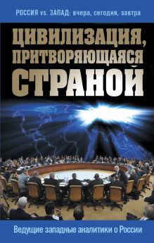 Цивилизация, притворяющаяся страной. Ведущие западные аналитики о России