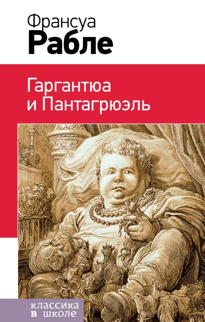 Обложка Гаргантюа и Пантагрюэль Франсуа Рабле