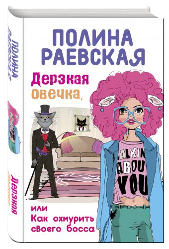 Дерзкая овечка, или Как охмурить своего босса Дерзкая овечка, или Как охмурить своего босса Раевская П.