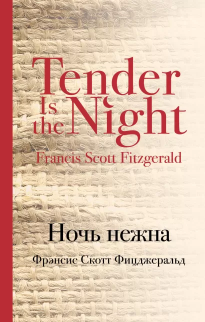 Обложка Ночь нежна Фрэнсис Скотт Фицджеральд
