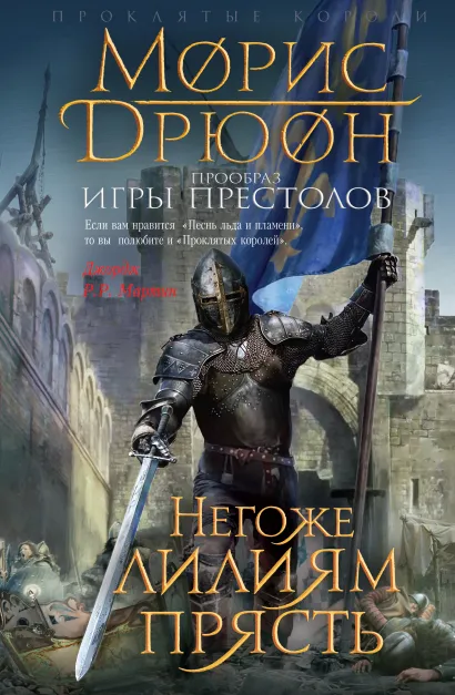 Обложка Негоже лилиям прясть Морис Дрюон