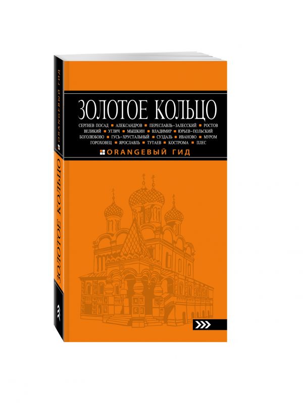 Золотое кольцо: путеводитель. 6-е изд., испр. и доп. Золотое кольцо: путеводитель. 6-е изд., испр. и доп. Богданова С.Ю.
