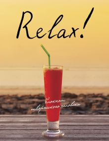 Обложка Relax! 2 изд 