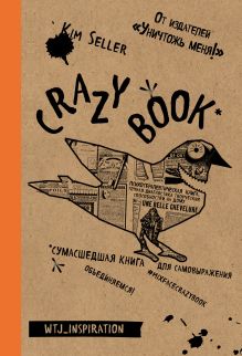 Обложка Crazy book. Сумасшедшая книга для самовыражения (крафтовая обложка) Ким Селлер