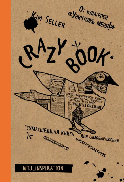 Обложка Crazy book. Сумасшедшая книга для самовыражения (крафтовая обложка) Ким Селлер