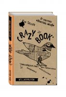 Crazy book. Сумасшедшая книга для самовыражения (крафтовая обложка) Crazy book. Сумасшедшая книга для самовыражения (крафтовая обложка)