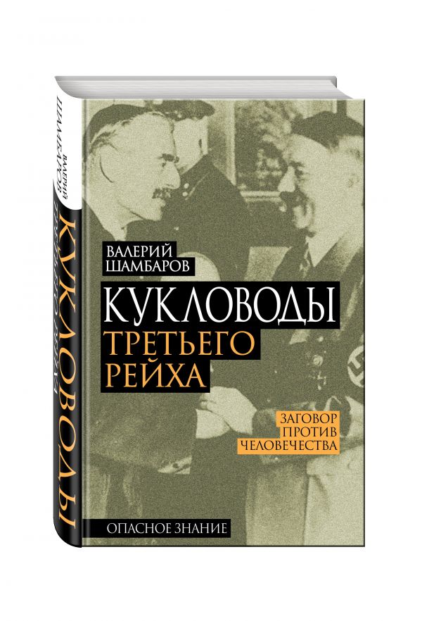 Кукловоды Третьего рейха Кукловоды Третьего рейха Шамбаров В.Е.