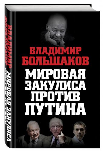 Мировая закулиса против Путина Мировая закулиса против Путина Большаков В.В.