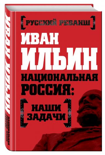 Национальная Россия: наши задачи Национальная Россия: наши задачи Ильин И.А.