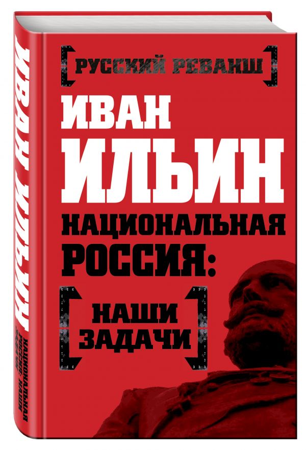 Национальная Россия: наши задачи Национальная Россия: наши задачи Ильин И.А.
