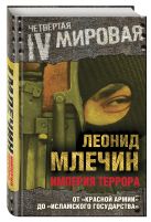 Империя террора. От «Красной армии» до «Исламского государства» Империя террора. От «Красной армии» до «Исламского государства»