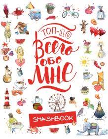 ТОП-10 Всего обо мне (Акварель)