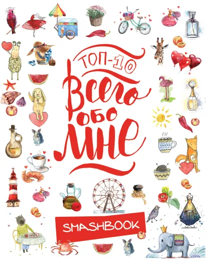 Обложка ТОП-10 Всего обо мне (Акварель)