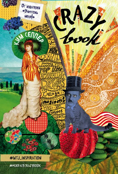 Обложка Crazy book. Сумасшедшая книга для самовыражения (обложка с коллажем) Ким Селлер
