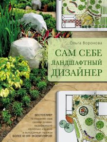 Сам себе ландшафтный дизайнер (нов. оф. бежевая обложка)